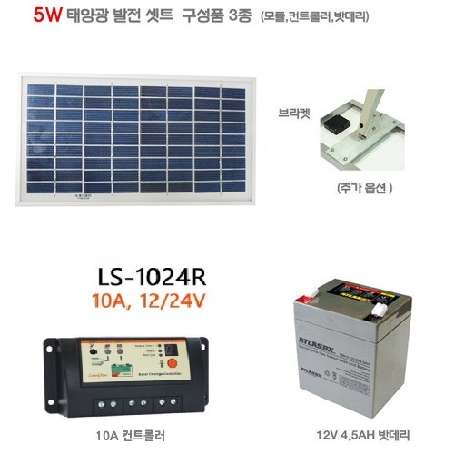 [태양광 발전 세트] 5W 발전세트 (모듈/컨트롤러/배터리)