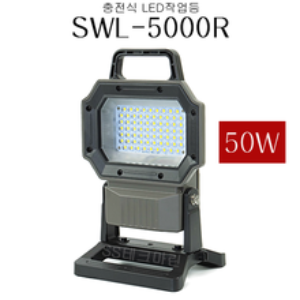 SWL-5000R / 50W 충전식 작업등