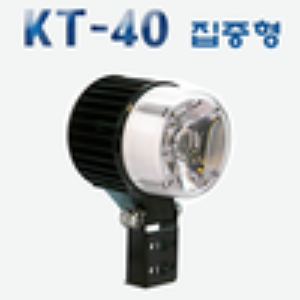 KT-40 집중형 / 40W 서치라이트 / 집어등