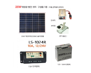 [태양광 발전 세트] 25W  발전세트 (모듈/컨트롤러/배터리)