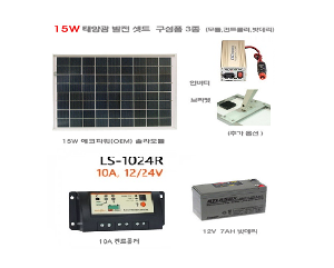 [태양광 발전 세트] 15W 발전세트 (모듈/컨트롤러/배터리)