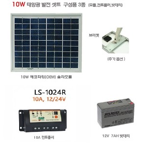 [태양광 발전 세트] 10W 발전세트 (모듈/컨트롤러/배터리)