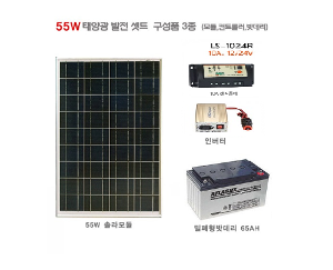 [태양광 발전 세트] 55W 발전세트 (모듈/컨트롤러/배터리)
